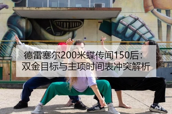 de-lei-sai-er-mi-die-chuan-wen-hou-shuang-jin-mu-biao-yu-zhu-xiang-shi-jian-biao-chong-tu-jie-xi-3-222.jpg