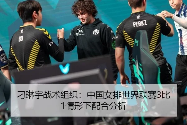 刁琳宇战术组织：中国女排世界联赛3比1情形下配合分析