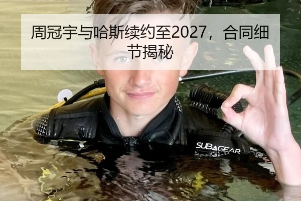周冠宇与哈斯续约至2027，合同细节揭秘