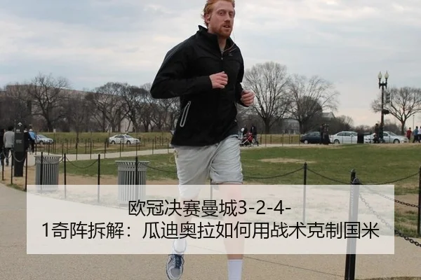 欧冠决赛曼城3-2-4-1奇阵拆解：瓜迪奥拉如何用战术克制国米