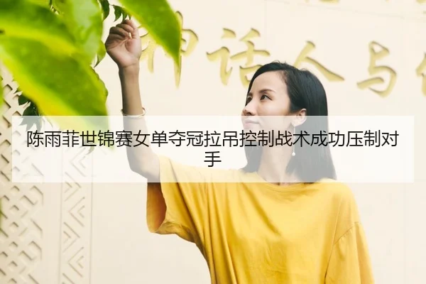 chen-yu-fei-shi-jin-sai-nv-dan-duo-guan-la-diao-kong-zhi-zhan-shu-cheng-gong-ya-zhi-dui-shou-3-601.jpg
