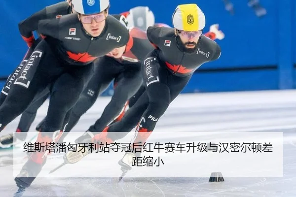 维斯塔潘匈牙利站夺冠后红牛赛车升级与汉密尔顿差距缩小