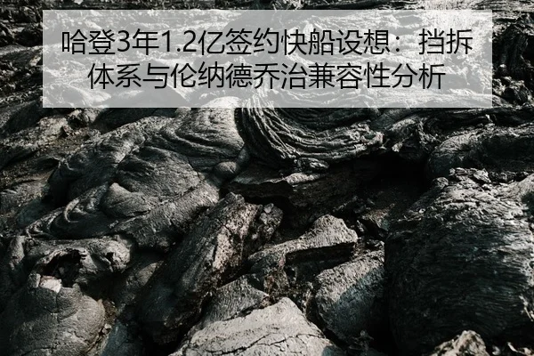 ha-deng-nian-yi-qian-yue-kuai-chuan-she-xiang-dang-chai-ti-xi-yu-lun-na-de-qiao-zhi-jian-rong-xing-fen-xi-3-551.jpg