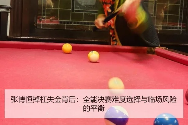 zhang-bo-heng-diao-gang-shi-jin-bei-hou-quan-neng-jue-sai-nan-du-xuan-ze-yu-lin-chang-feng-xian-de-ping-heng-3-708.jpg