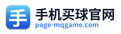 手机买球官网